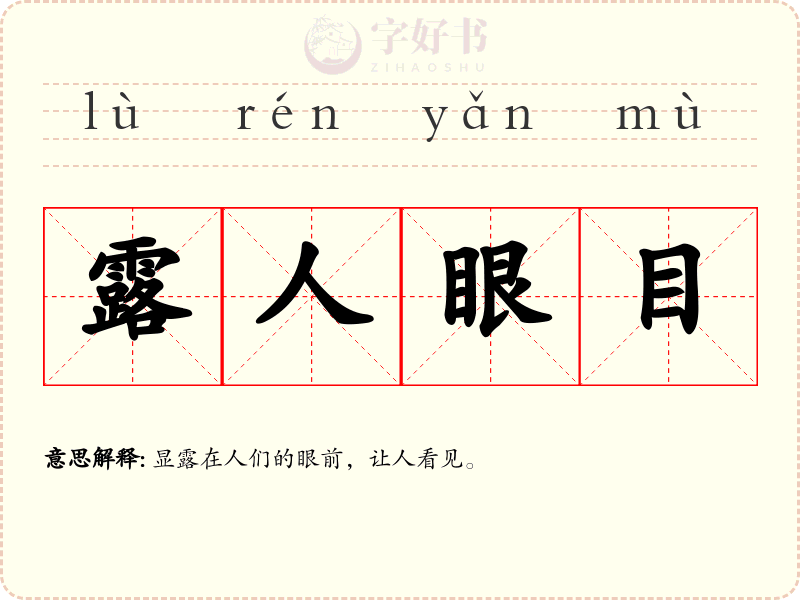 露人眼目