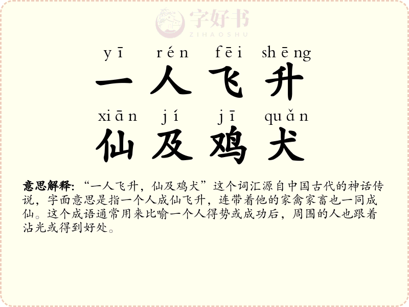 一人飞升，仙及鸡犬