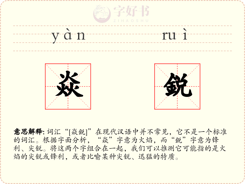 焱鋭