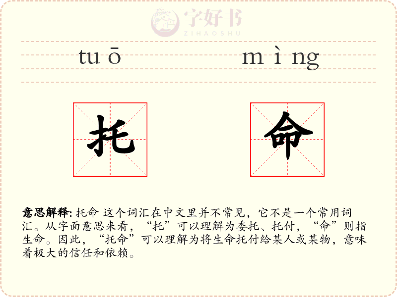 托命