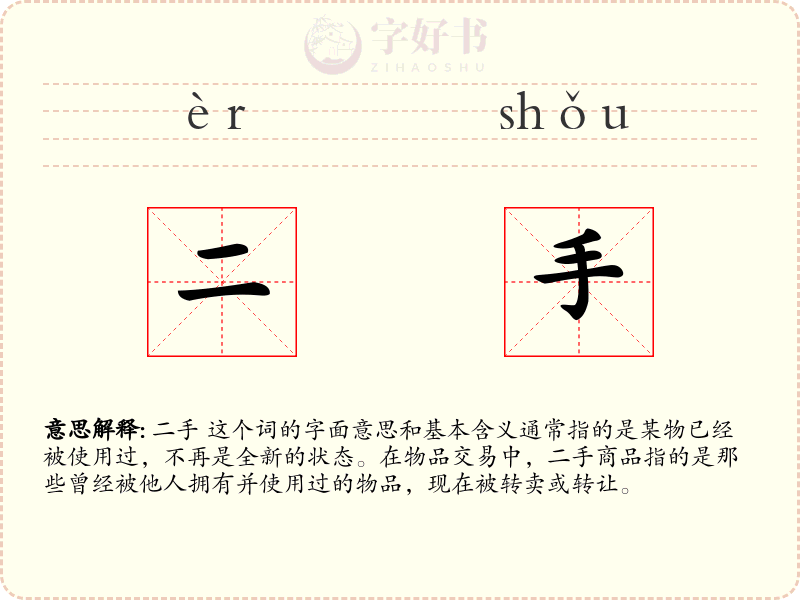 二手