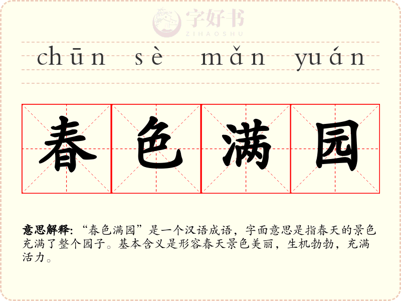 春色满园