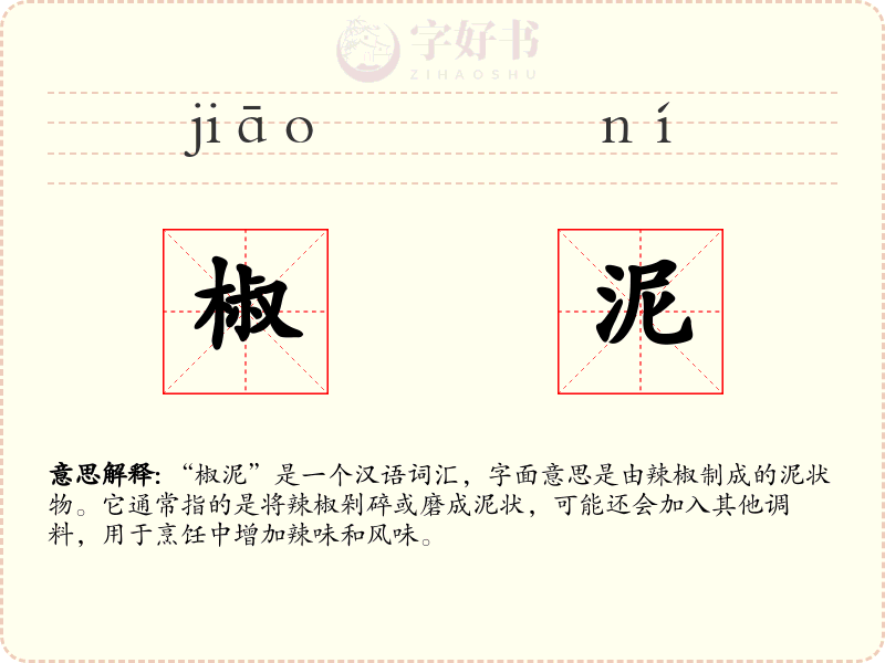 椒泥