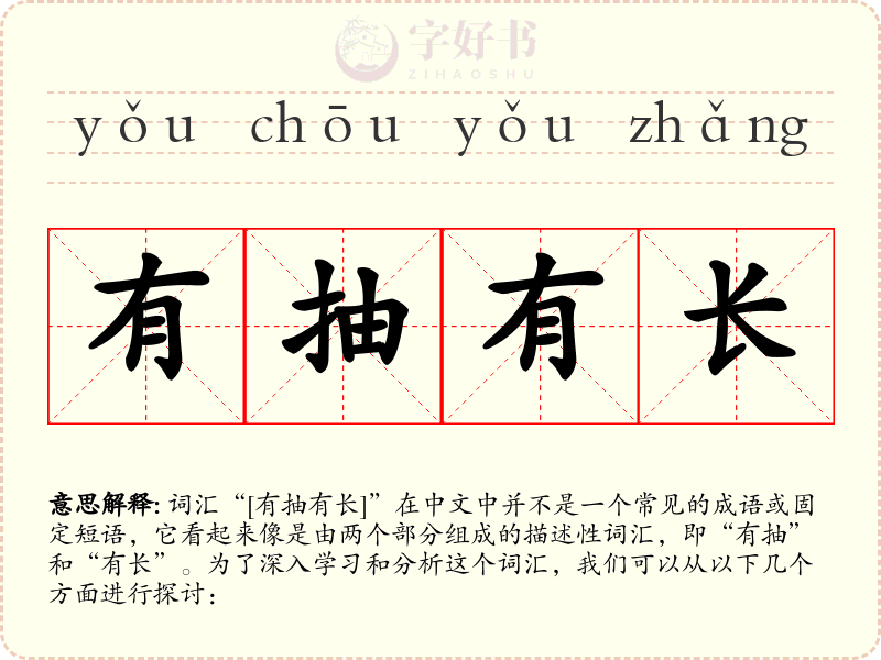 有抽有长