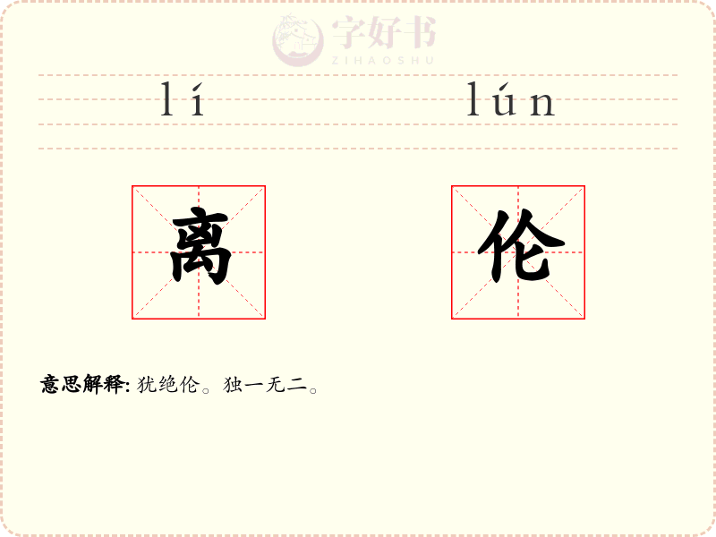 离伦