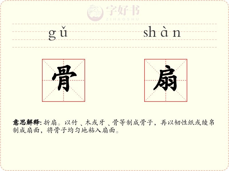 骨扇