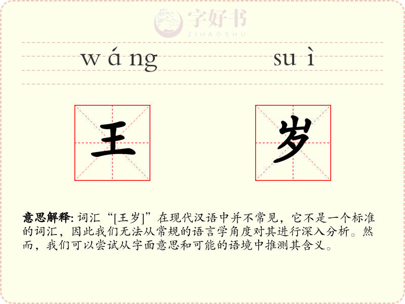 王岁