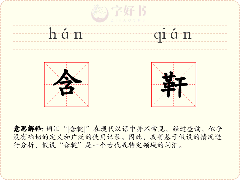 含靬