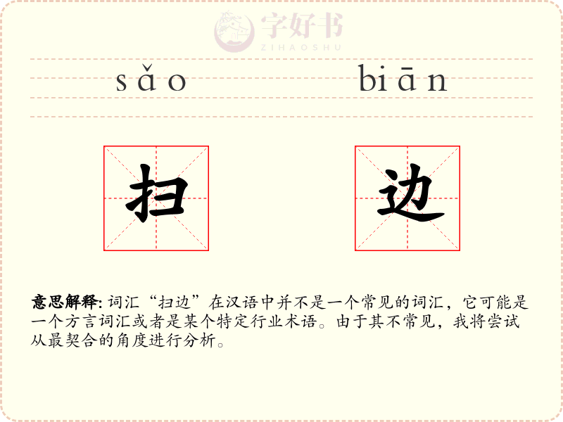 扫边