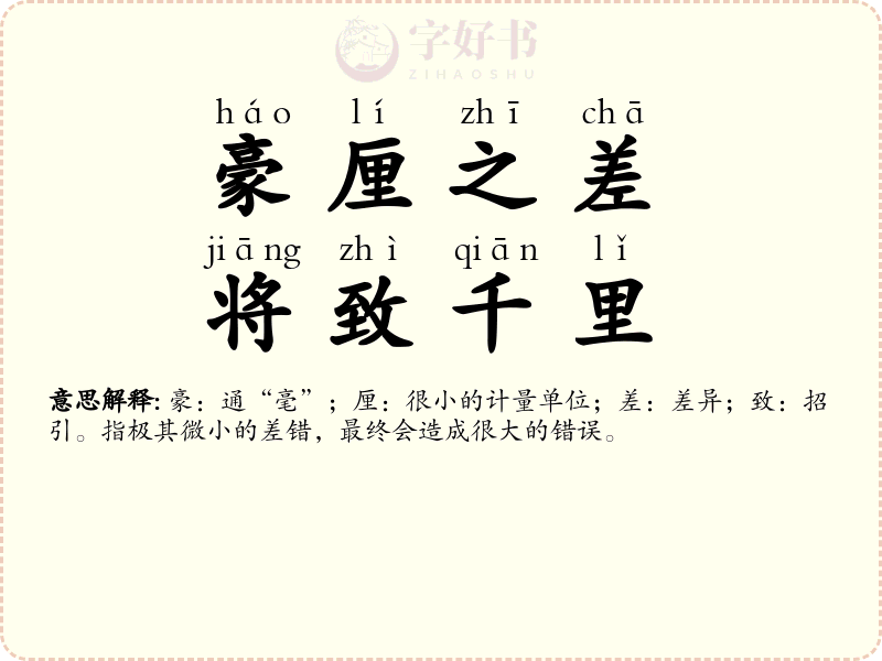 豪厘之差，将致千里