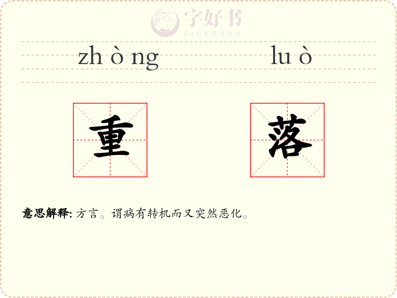 重落