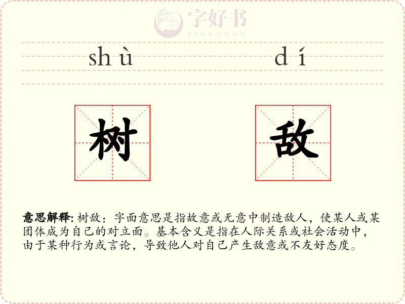 树敌