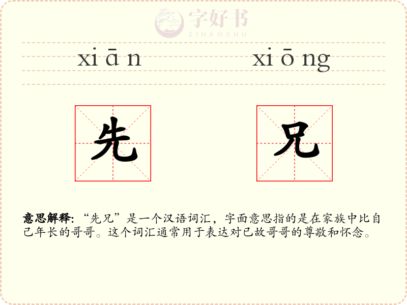 先兄