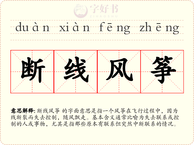 断线风筝