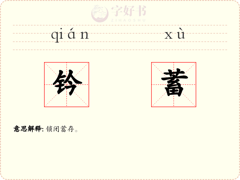 钤蓄