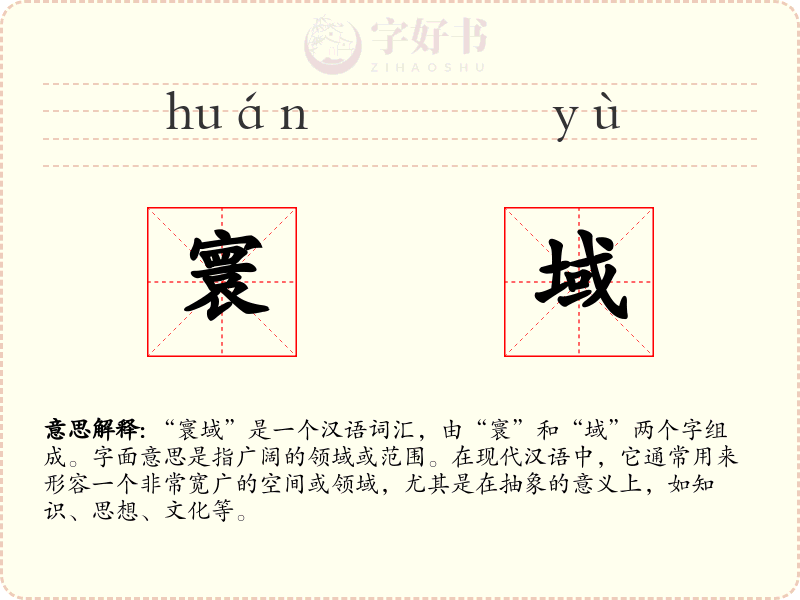 寰域