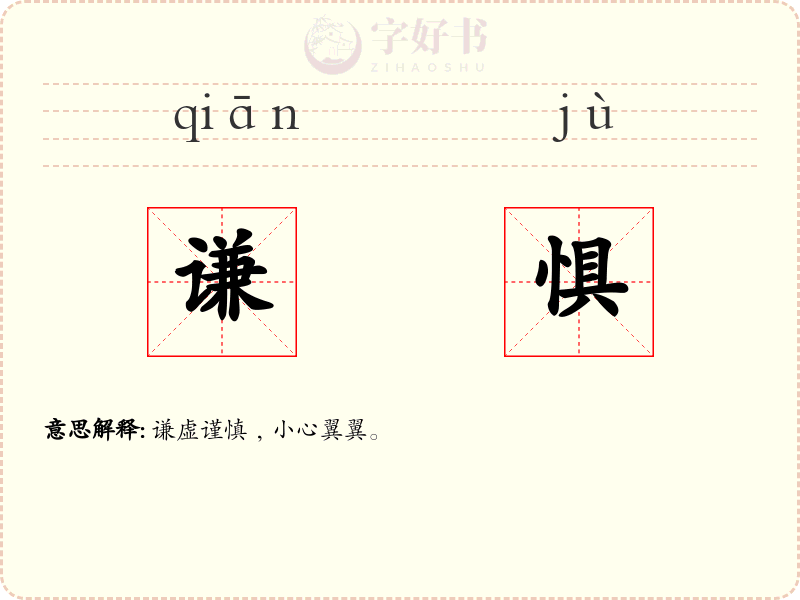 谦惧