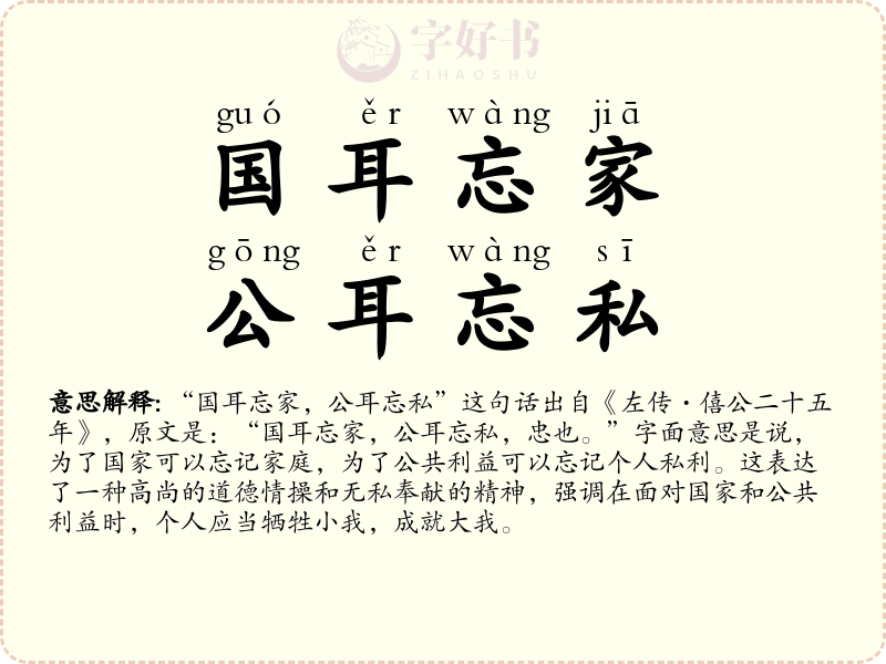 国耳忘家，公耳忘私