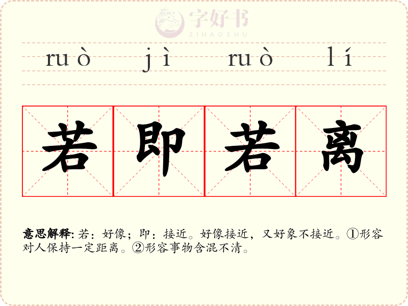 若即若离