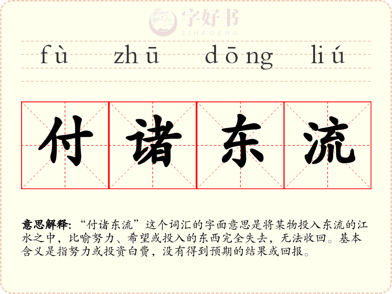 付诸东流