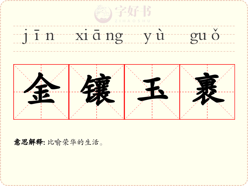 金镶玉裹