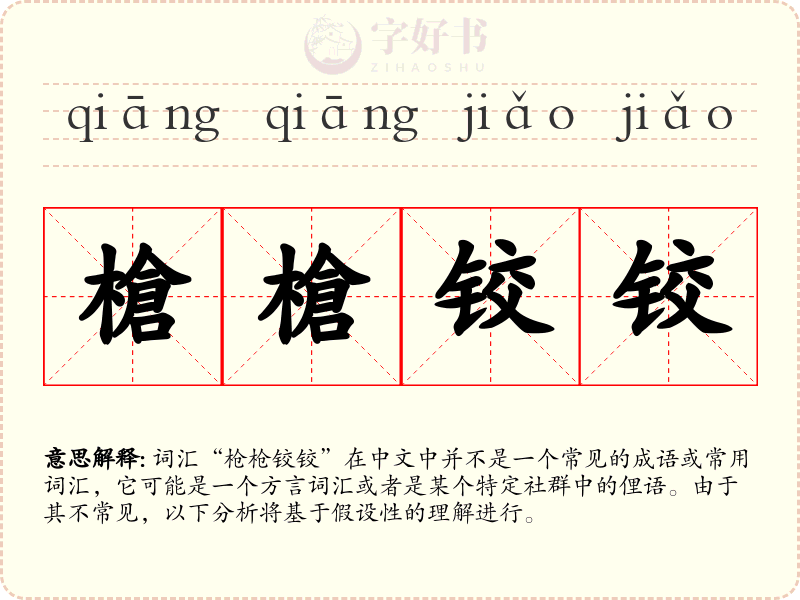 槍槍铰铰