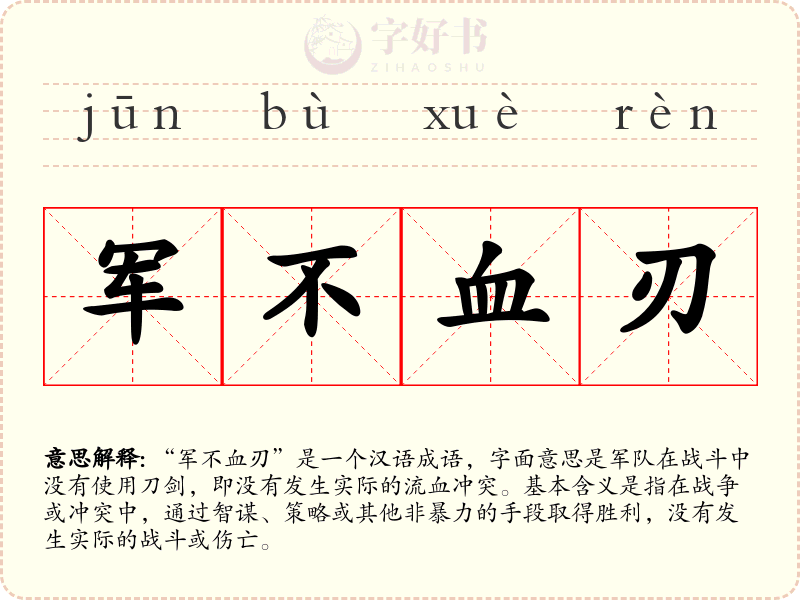 军不血刃