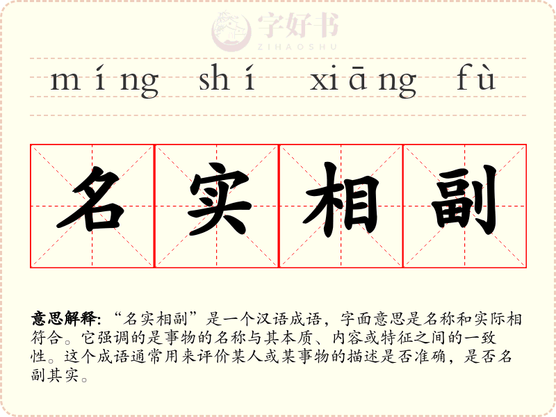 名实相副