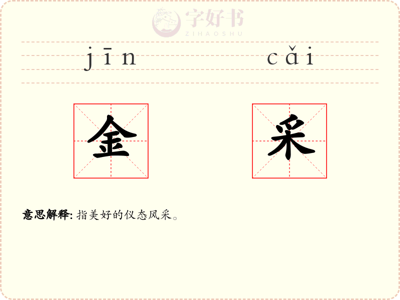 金采