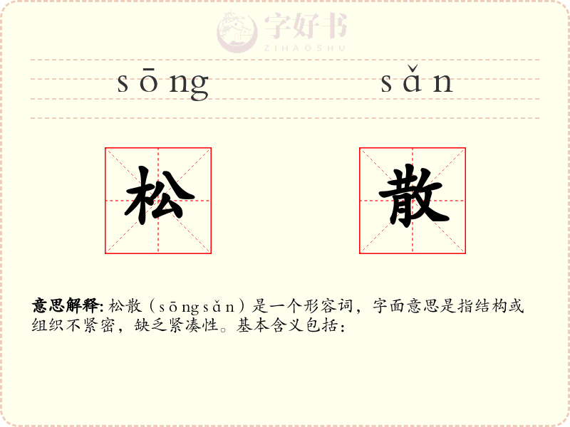 松散