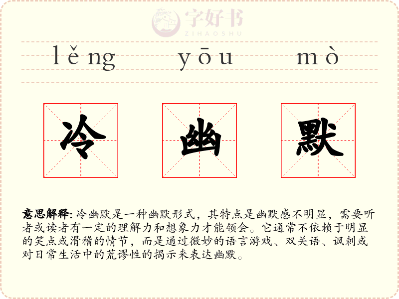 冷幽默