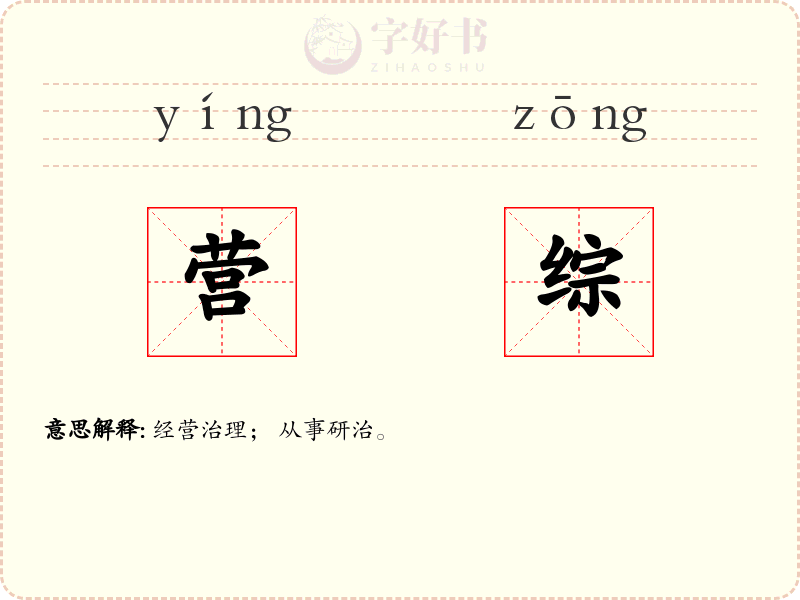营综