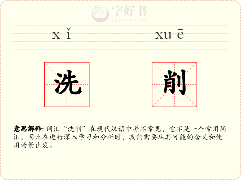 洗削