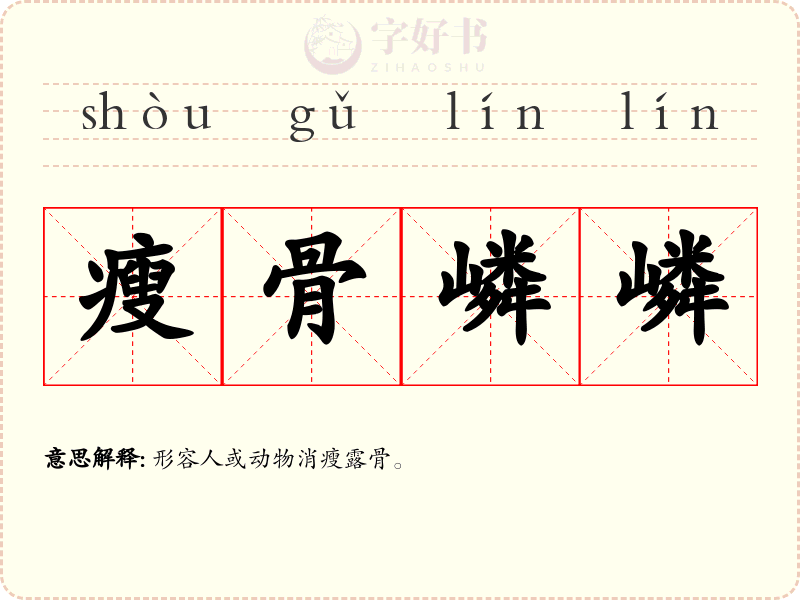 瘦骨嶙嶙