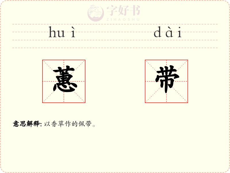 蕙带