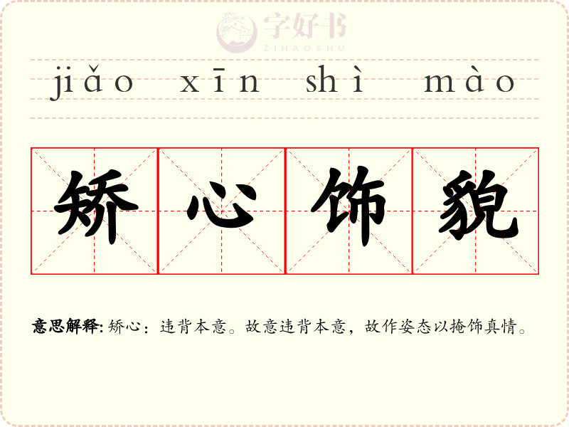 矫心饰貌