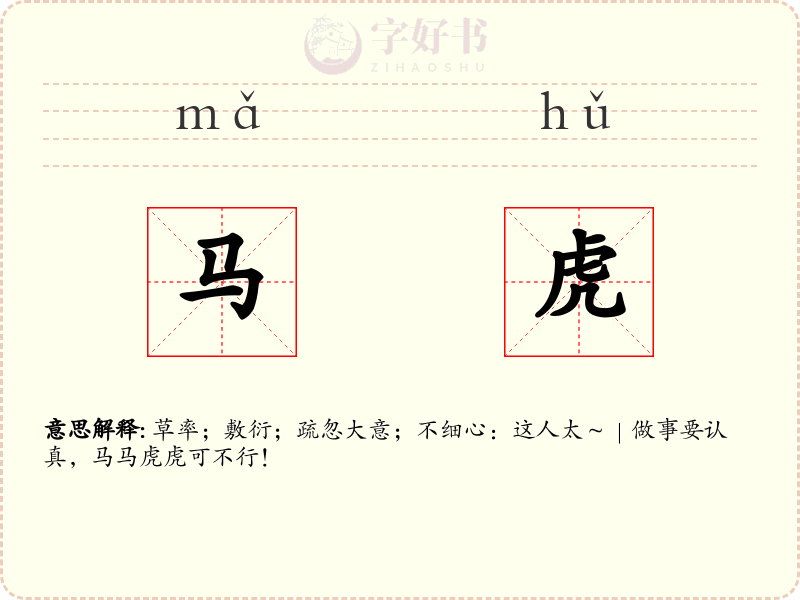 马虎