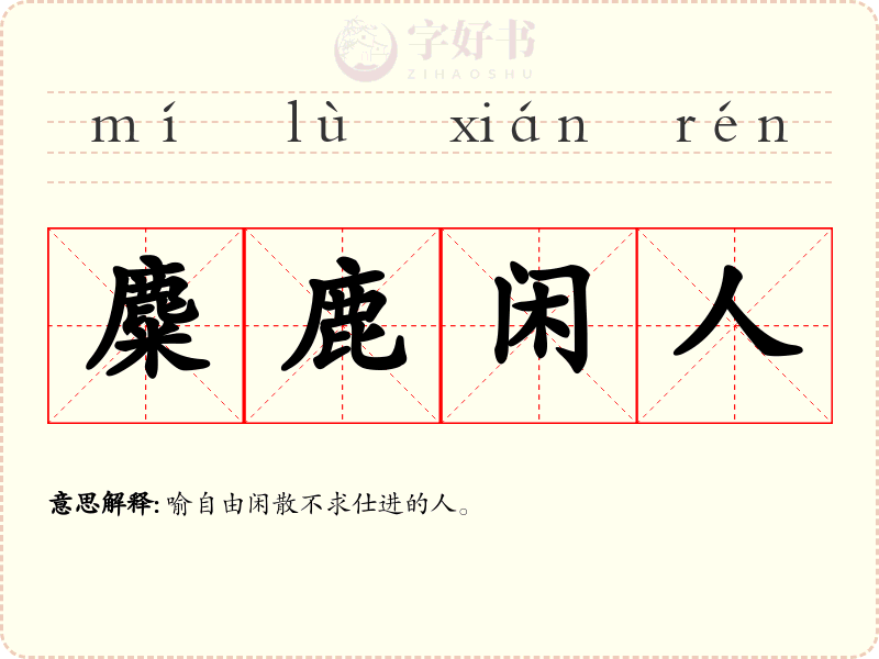 麋鹿闲人