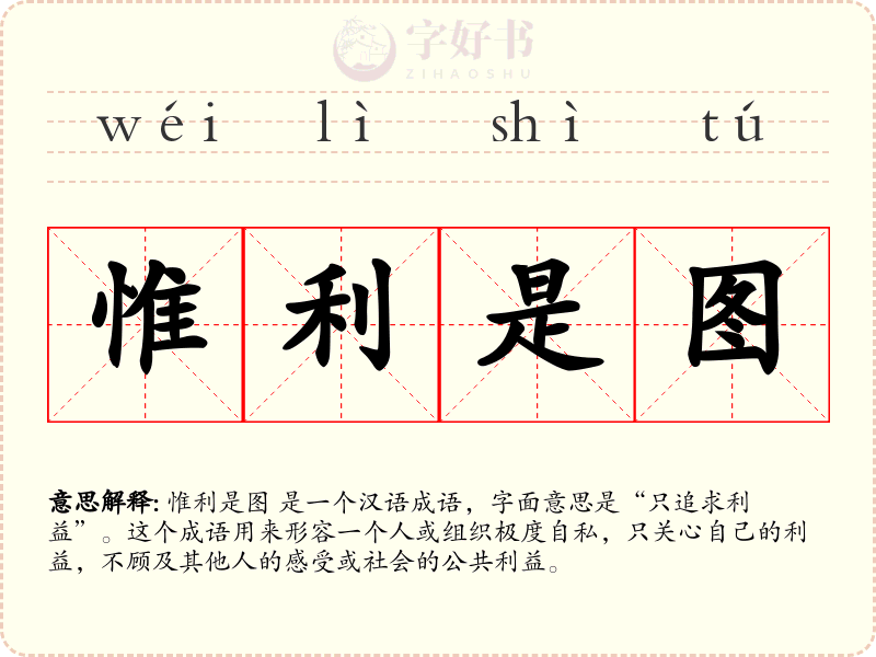 惟利是图