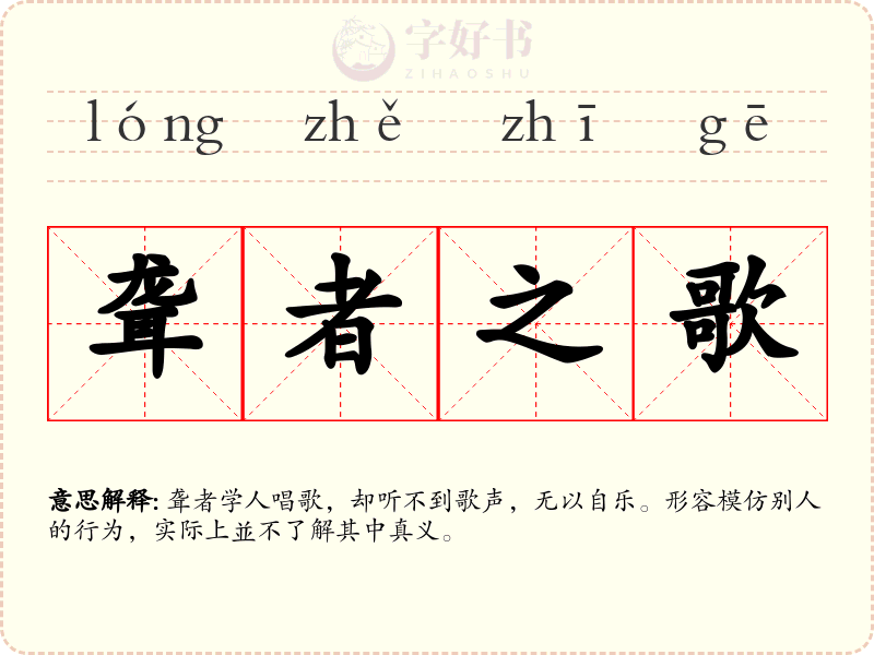 聋者之歌