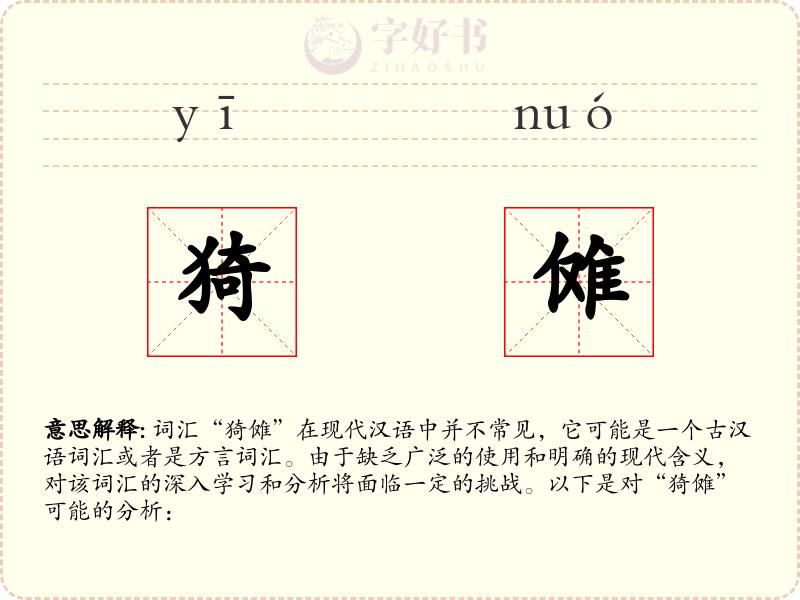 猗傩