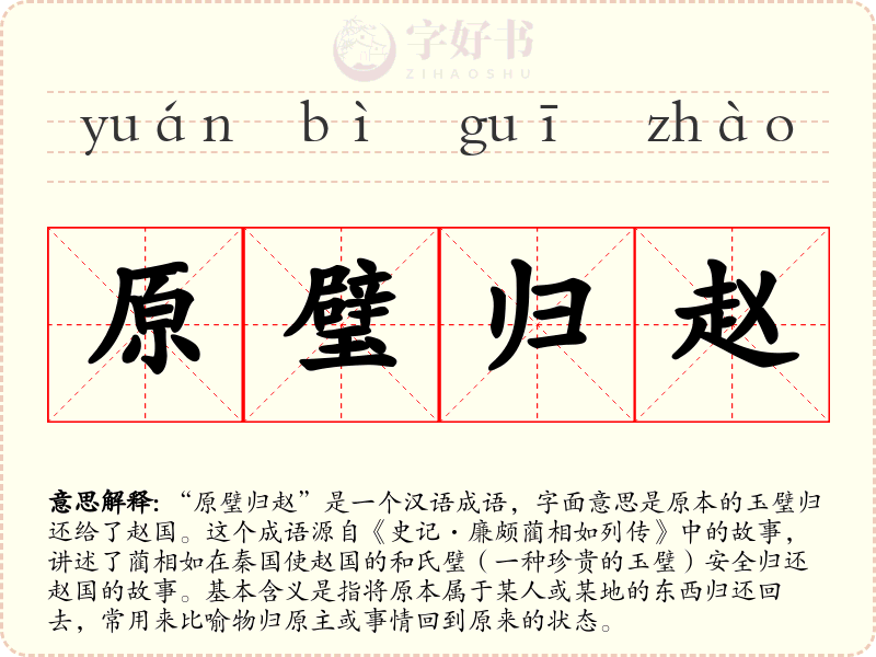 原璧归赵