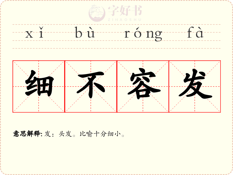 细不容发