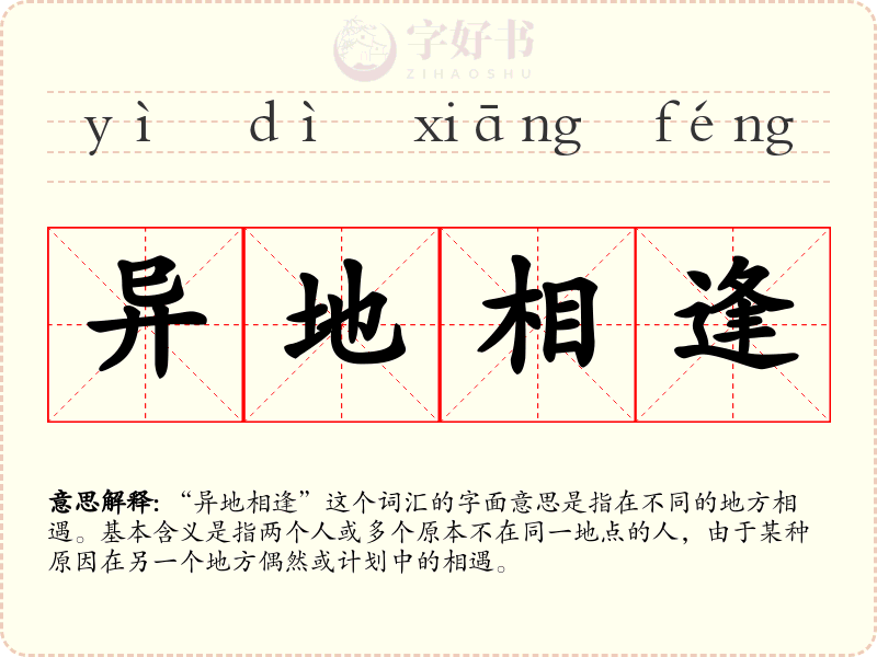 异地相逢