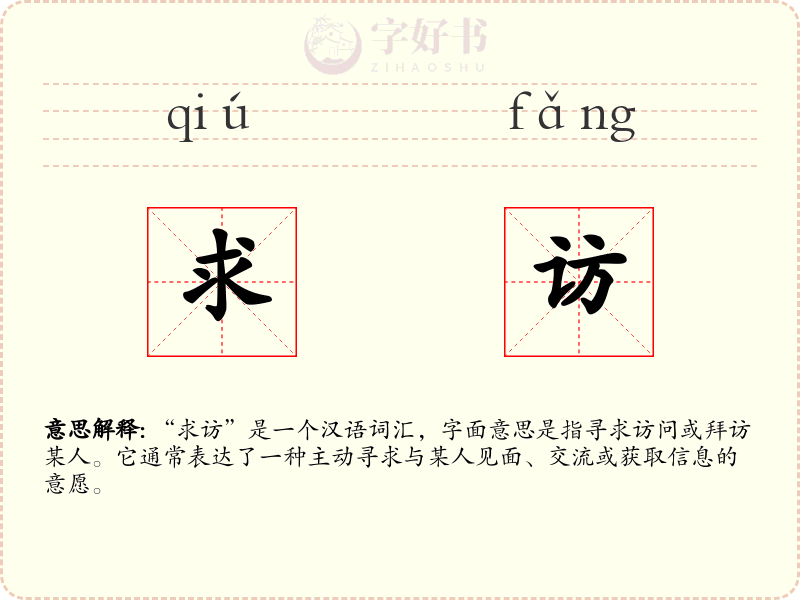 求访