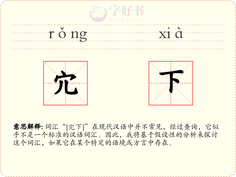 宂下