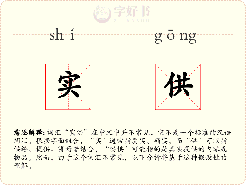 实供