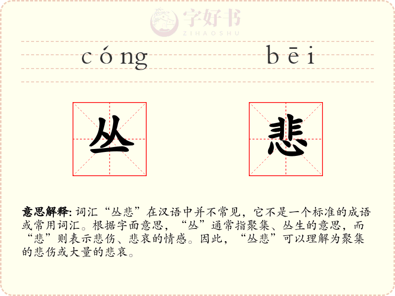 丛悲