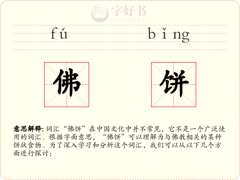 佛饼