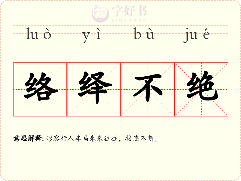 络绎不绝